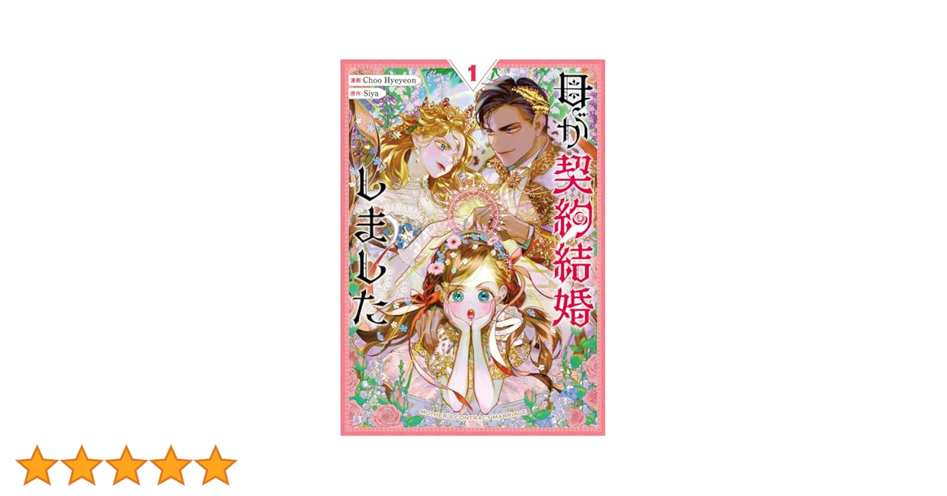 韓国漫画 母が契約結婚しました 原作小説 予約購入限定グッズ アクリルスタンド 希少グッズ 韓国漫画 母が契約結婚しました 原作小説 予約購入